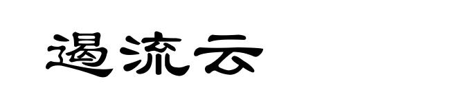 遏流云