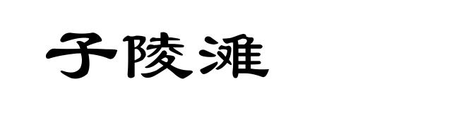 子陵滩