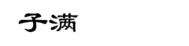子满