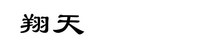 翔天