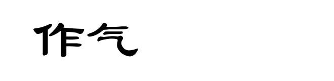 作气