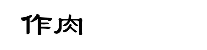 作肉