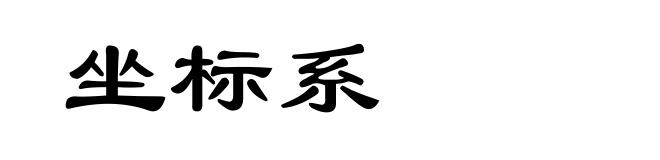 坐标系
