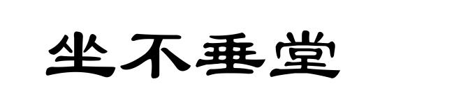 坐不垂堂