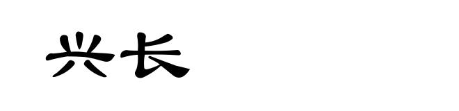 兴长