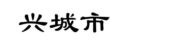 兴城市
