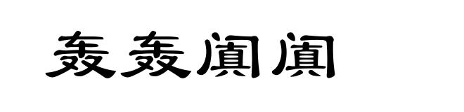 轰轰阗阗