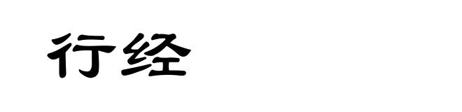行经