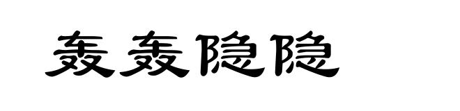 轰轰隐隐