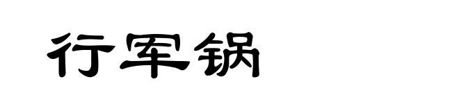 行军锅