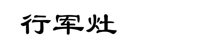 行军灶