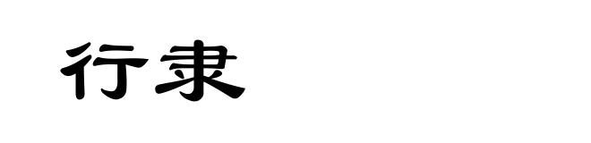 行隶