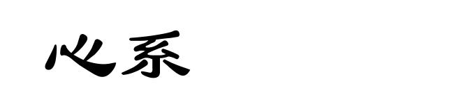 心系