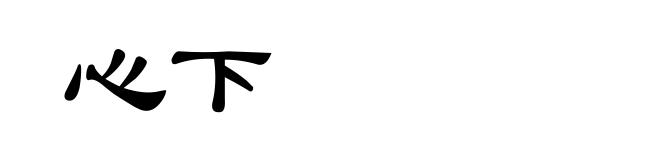 心下