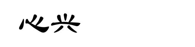 心兴