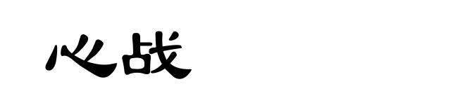 心战