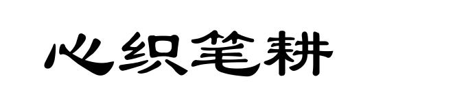 心织笔耕