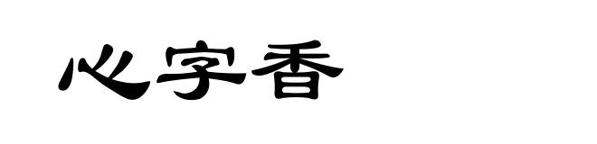 心字香