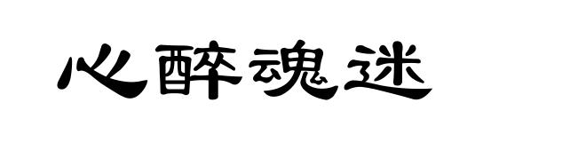 心醉魂迷