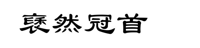 褎然冠首
