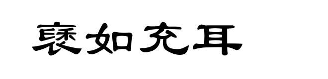 褎如充耳