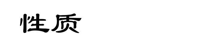 性质