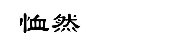 恤然