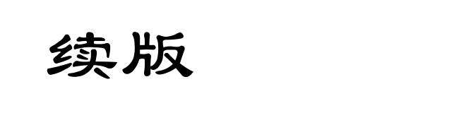 续版