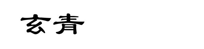 玄青