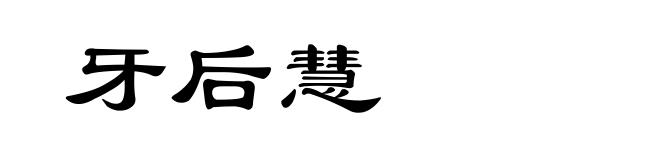 牙后慧