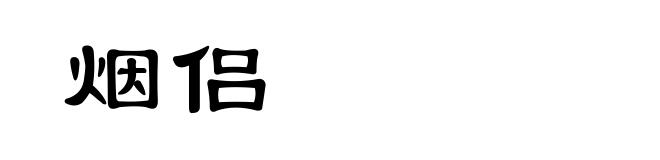 烟侣