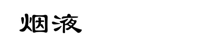 烟液