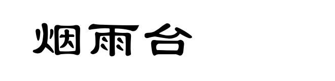 烟雨台