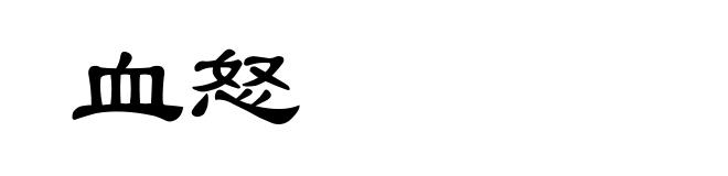 血怒