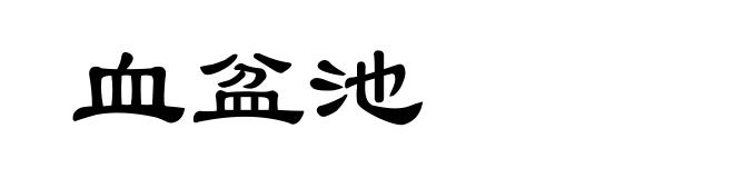 血盆池