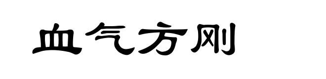 血气方刚