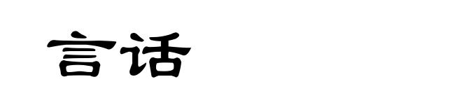 言话