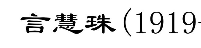 言慧珠(1919-1966)