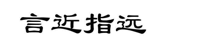 言近指远