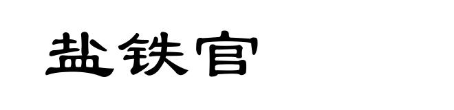 盐铁官
