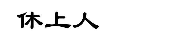 休上人