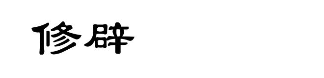 修辟