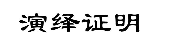 演绎证明
