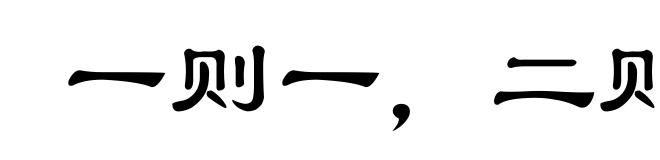 一则一，二则二