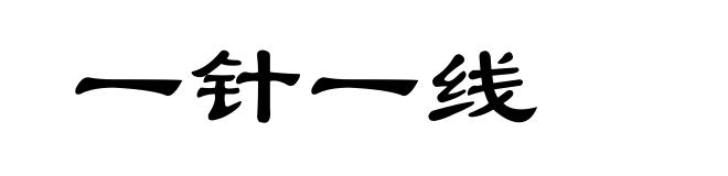 一针一线