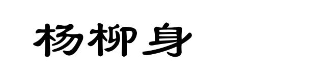 杨柳身