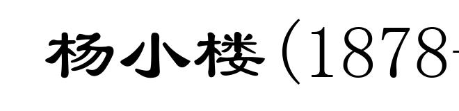 杨小楼(1878-1938)