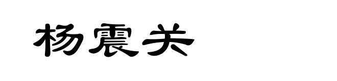 杨震关