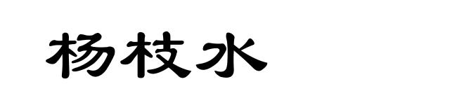 杨枝水