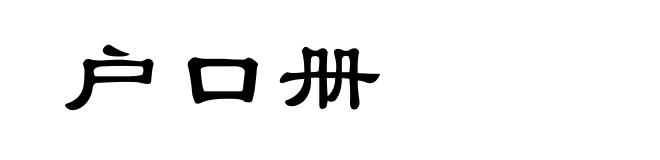户口册